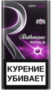 сигареты Royals Клик МРЦ 121 р.