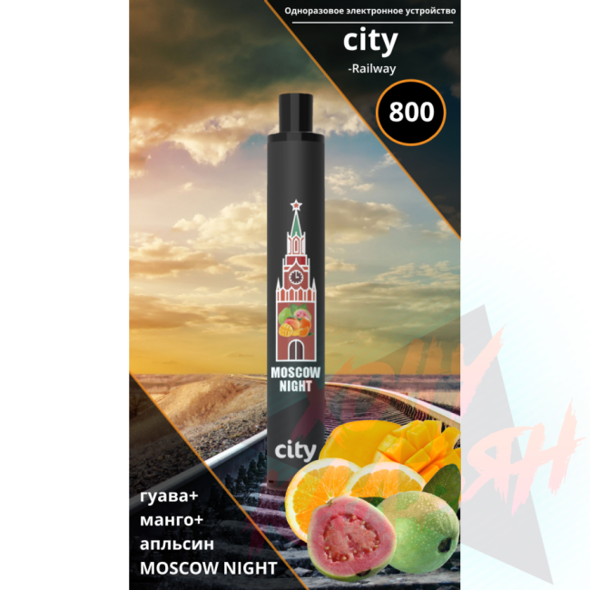электронное устройство City RailWay 800 Московская Ночь (Гуава-Манго-Апельсин) - 1.8% - (1 шт)