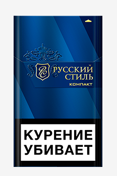 сигареты Русский Стиль эталон компакт МРЦ 190 р.