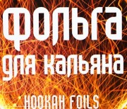 фольга для кальяна Hookan Foils 50 листов