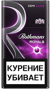 сигареты Royals Клик МРЦ 105 р.