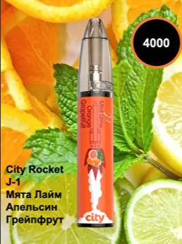 электронное устройство City Rocket 4000+ J-1 (Мята Апельсин Лайм Грейпфрут) 1,8% (1 шт)